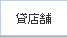 �ݓX��